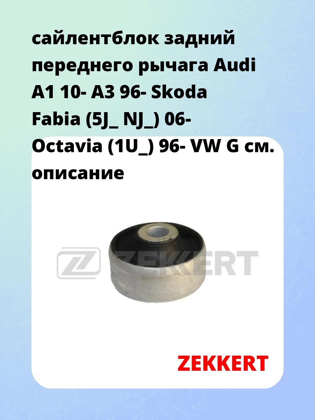 Сайлентблок ZEKKERT GM-5033