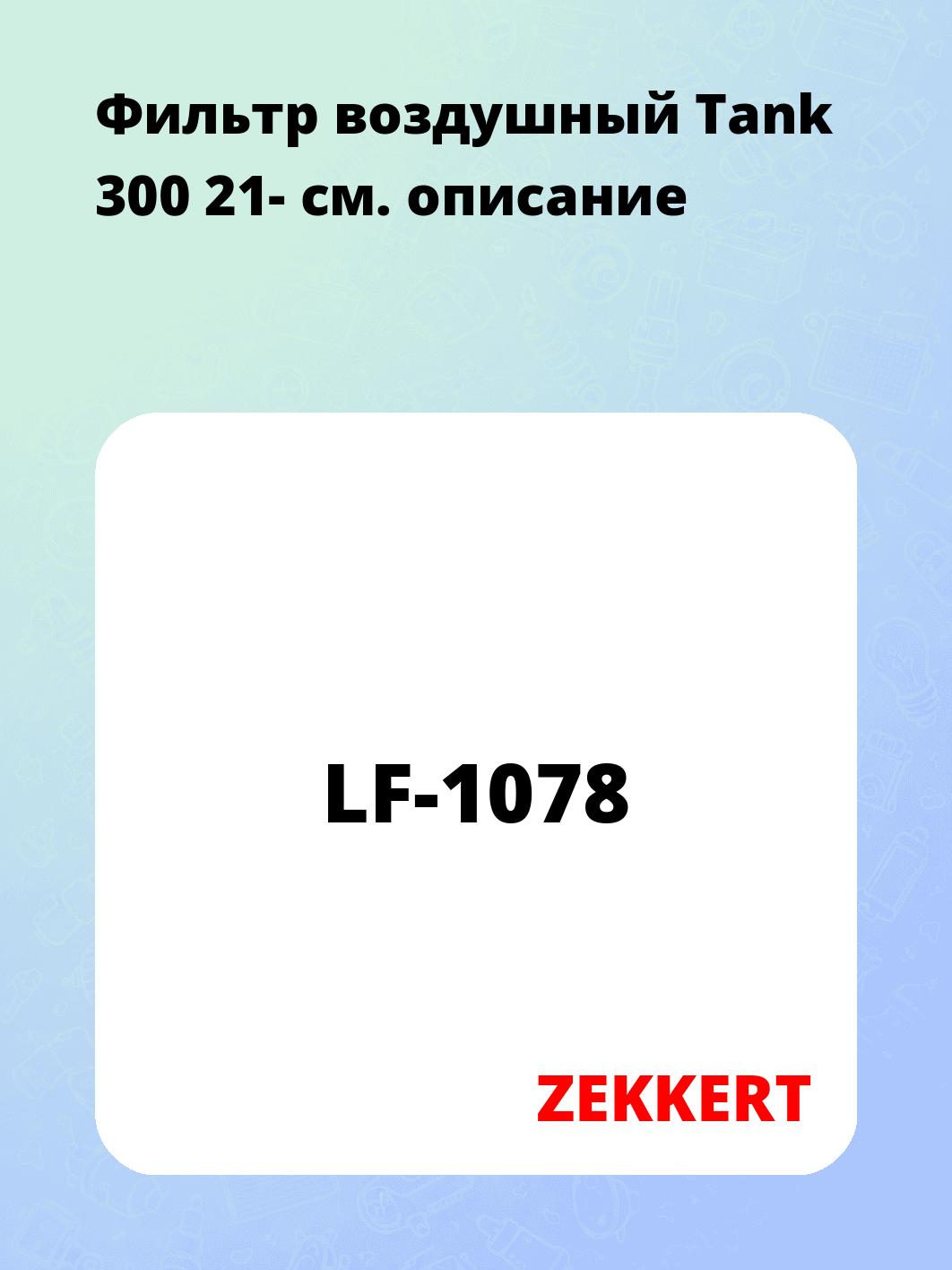Фильтр воздушный ZEKKERT LF-1078
