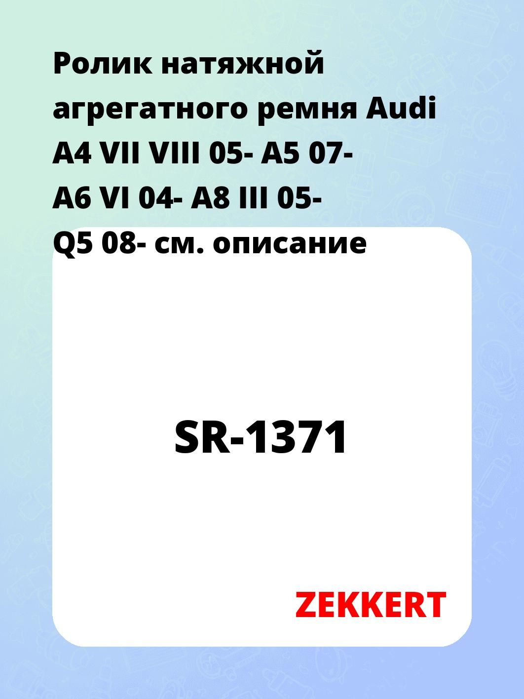 Ролик натяжной агрегатного ремня Audi A4 VII VIII 05- A5 07- A6 VI 04- A8 III 05- Q5 08-