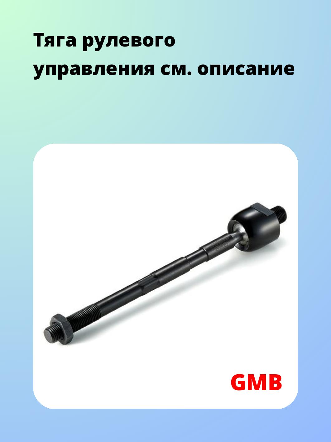 Тяга рулевая GMB 0804-0790