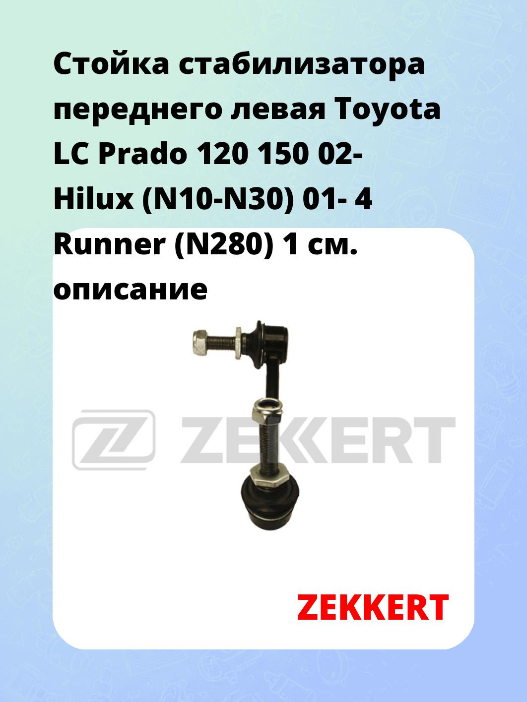 Стойка стабилизатора ZEKKERT SS-1188
