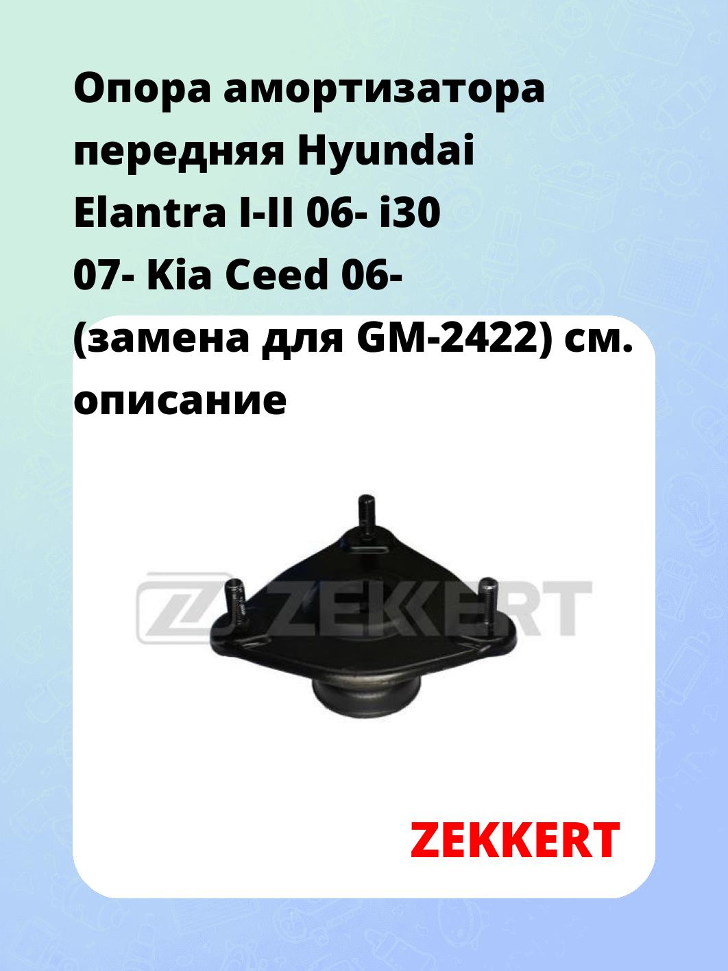 Опора амортизатора ZEKKERT GM-2162