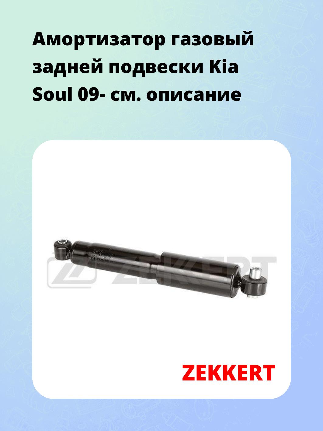 Амортизатор подвески ZEKKERT SG-2429