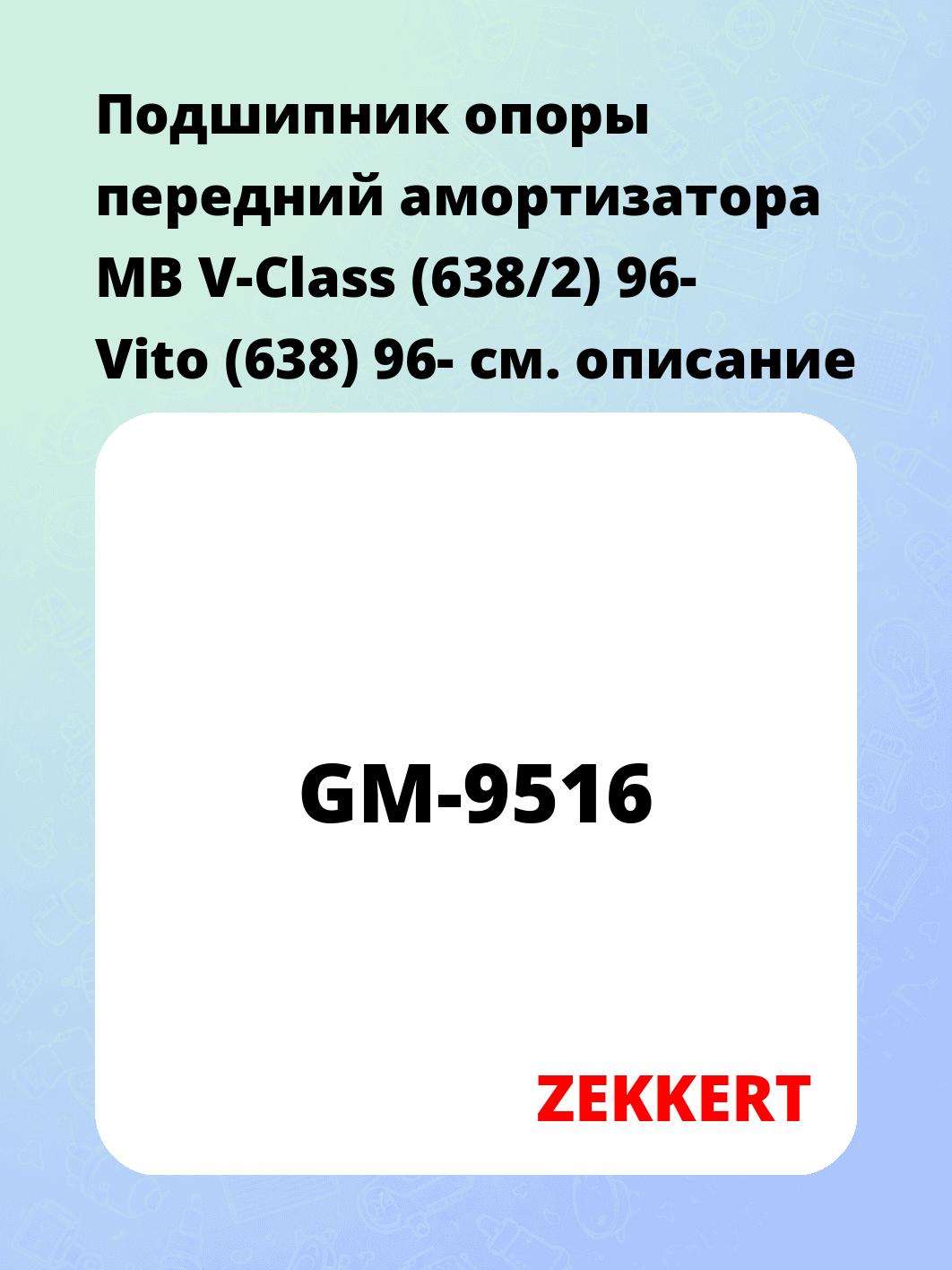 Подшипник амортизатора ZEKKERT GM-9516