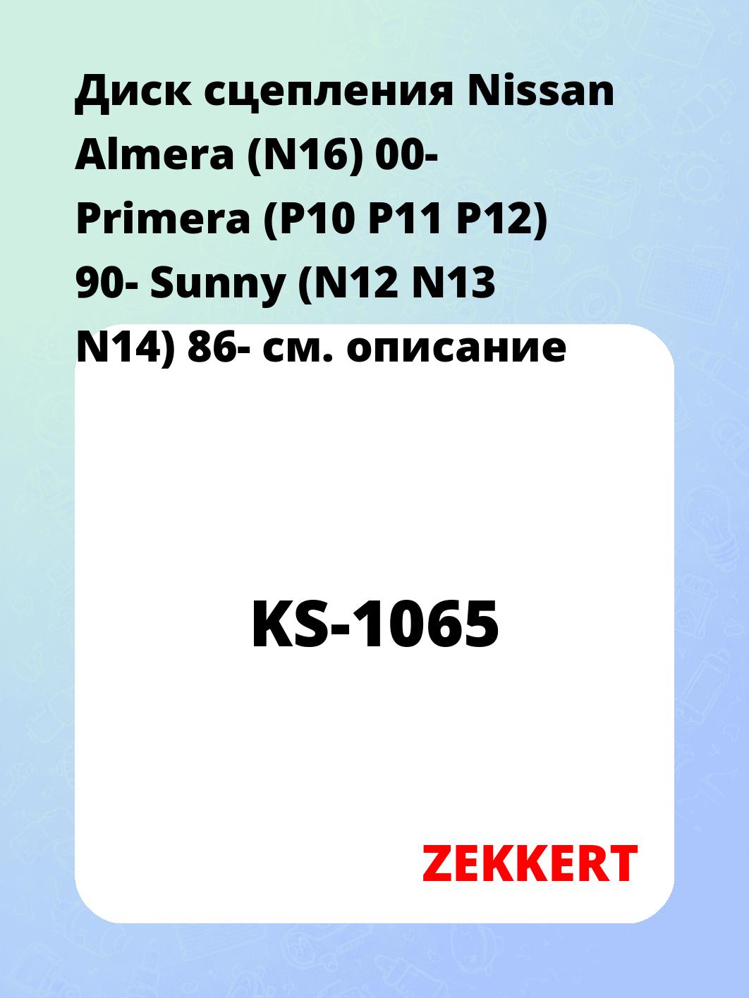 Диск сцепления ZEKKERT KS-1065