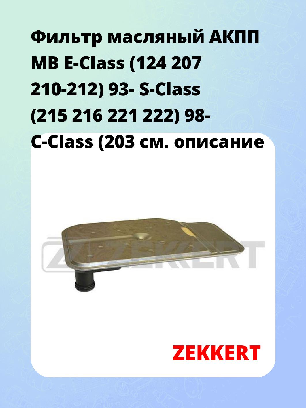 Фильтр масляный АКПП MB E-Class (124 207 210-212) 93- S-Class (215 216 221 222) 98- C-Class (203