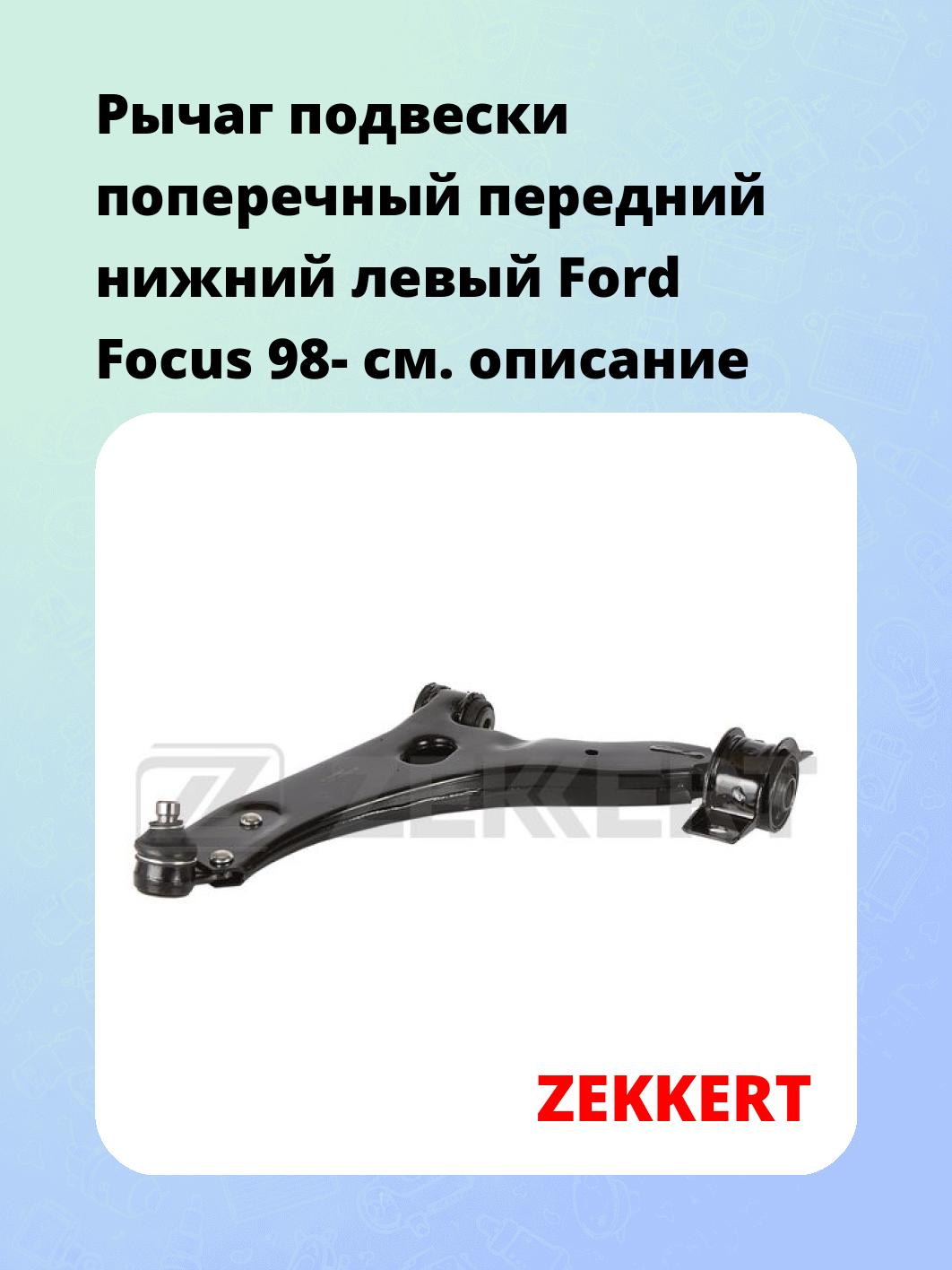 Рычаг подвески ZEKKERT QL-3173
