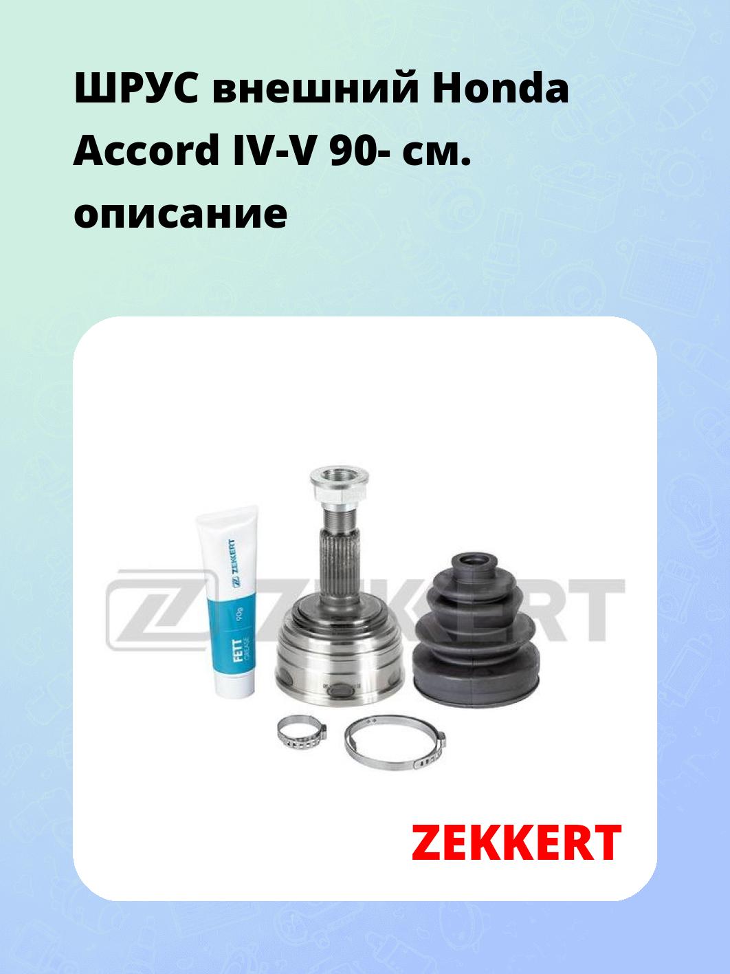ШРУС наружный ZEKKERT GS-3472