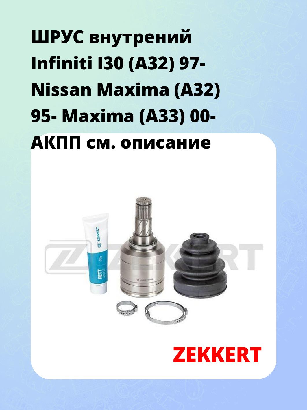 ШРУС внутренний ZEKKERT GS-5087