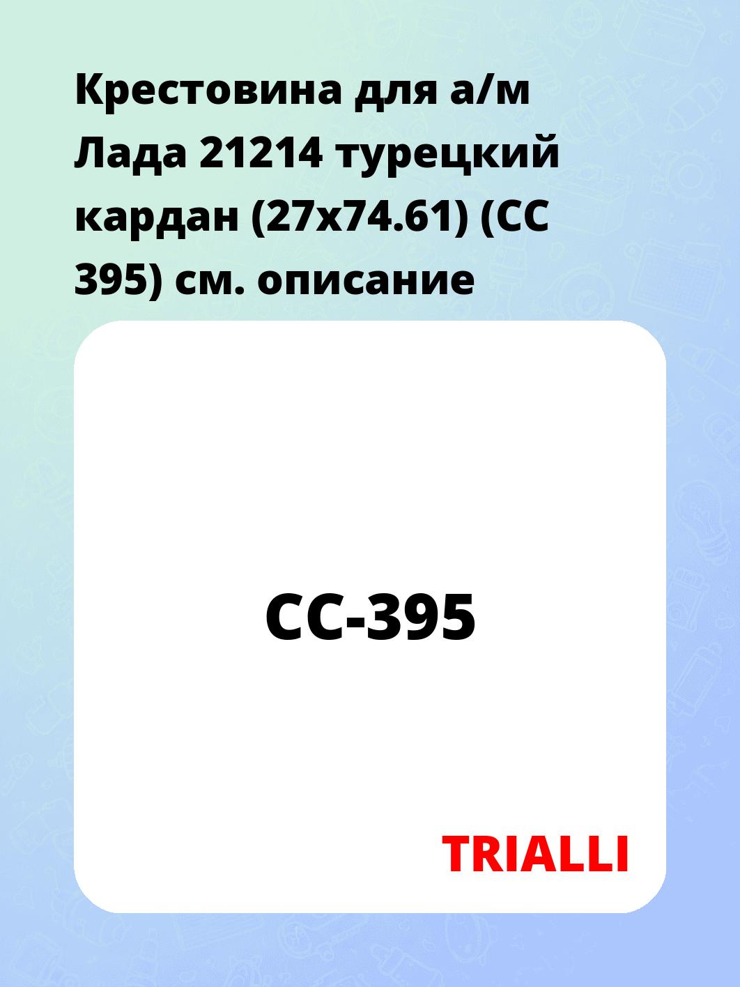 Крестовина для а/м Лада 21214 турецкий кардан (27x74.61) (CC 395)