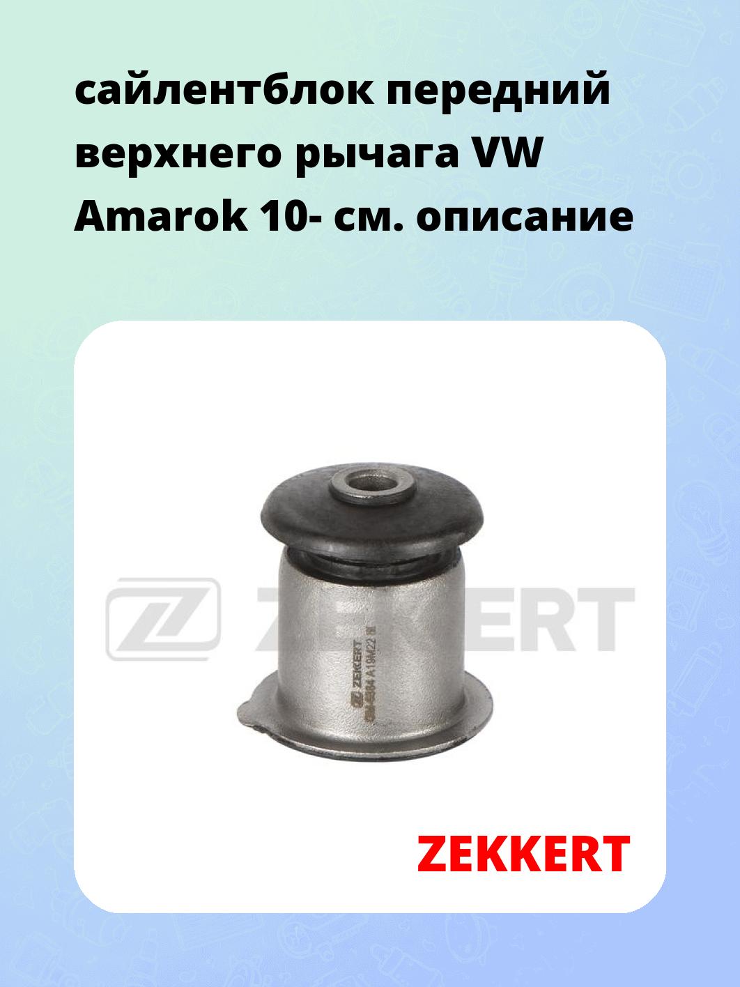 Сайлентблок ZEKKERT GM-6884