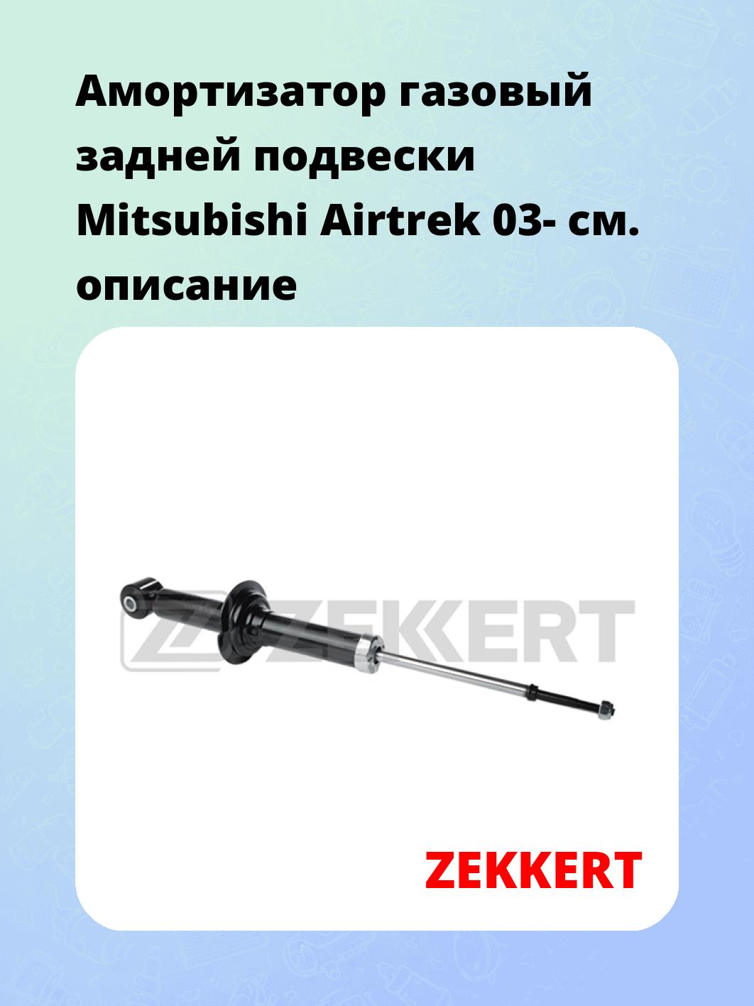 Амортизатор подвески ZEKKERT SG-2761