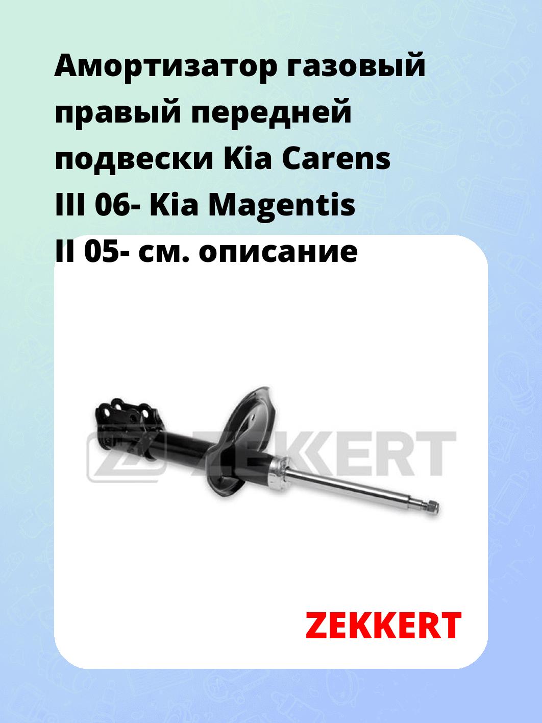 Амортизатор подвески ZEKKERT SG-4666