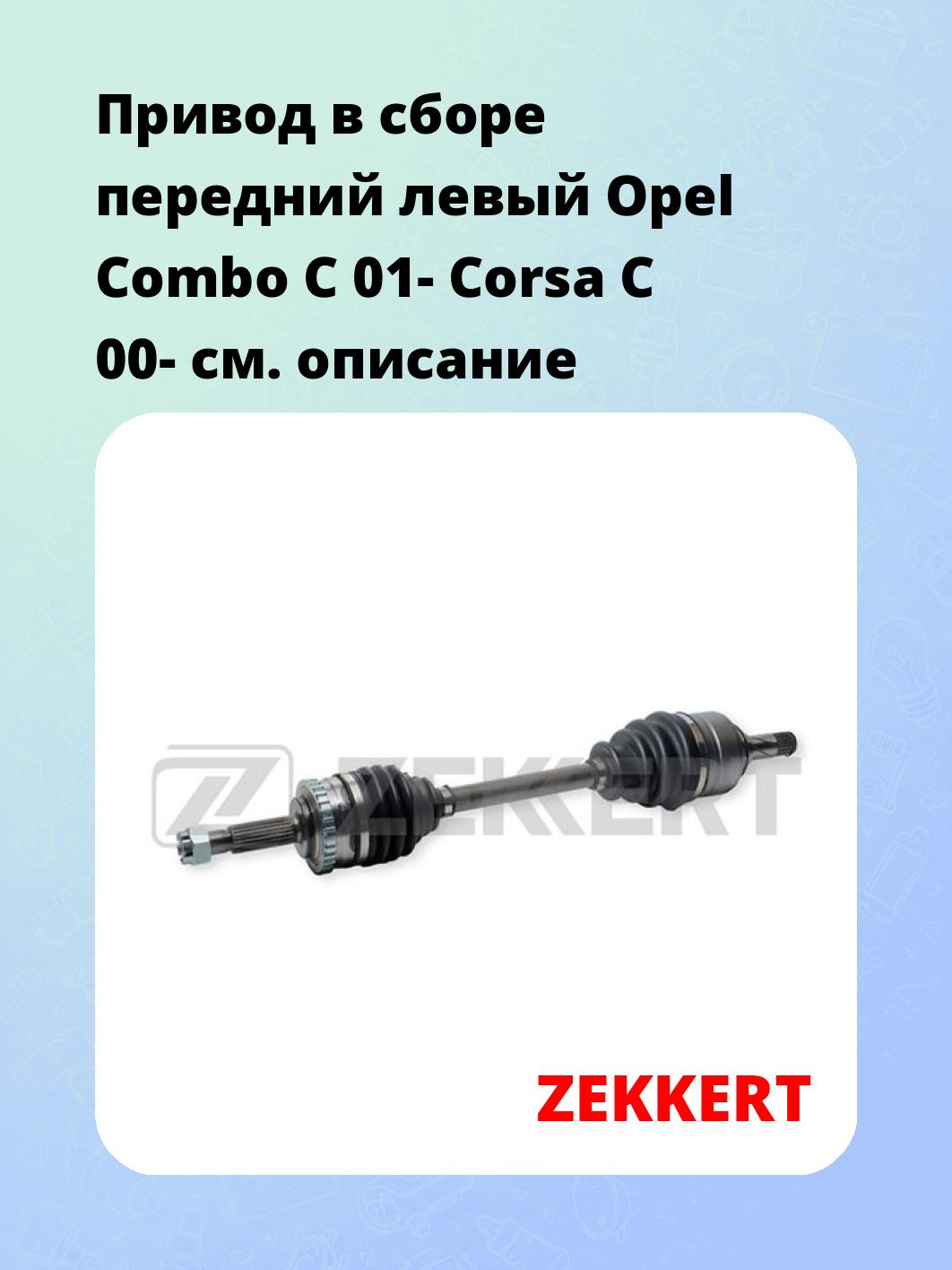 Привод в сборе передний левый Opel Combo C 01-  Corsa C 00-