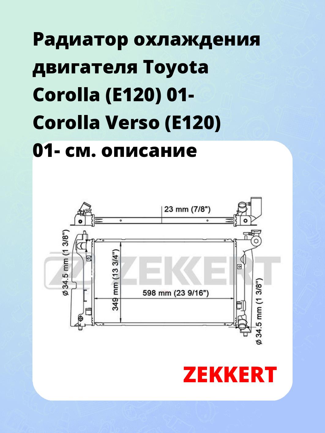 Радиатор охлаждения ZEKKERT MK-1167