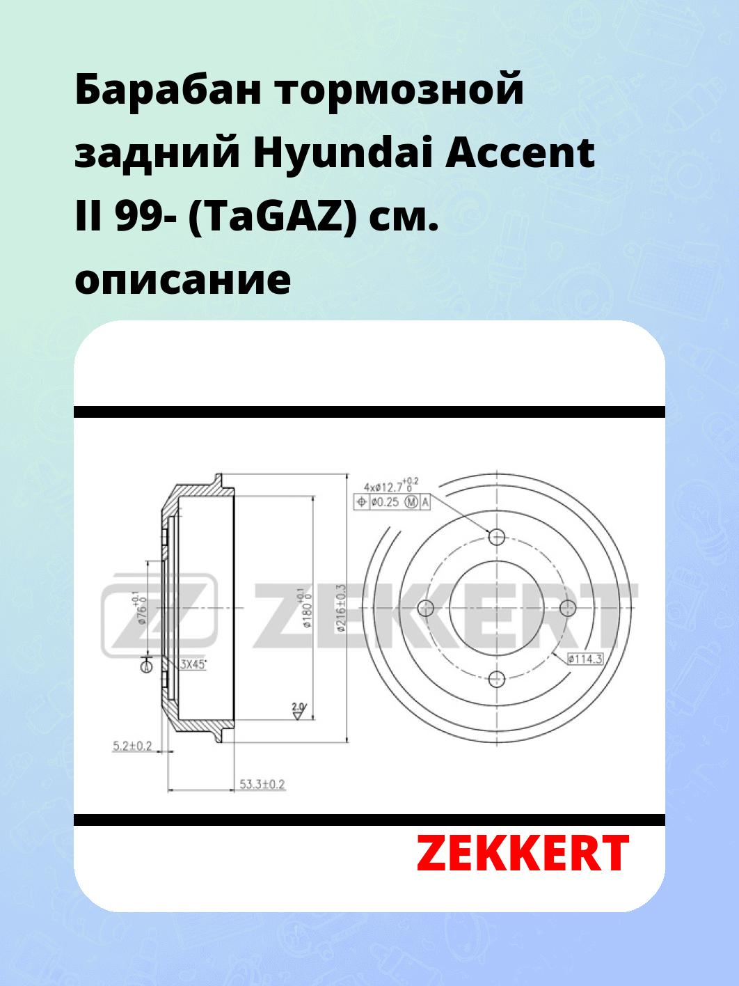 Барабан тормозной ZEKKERT BS-5421