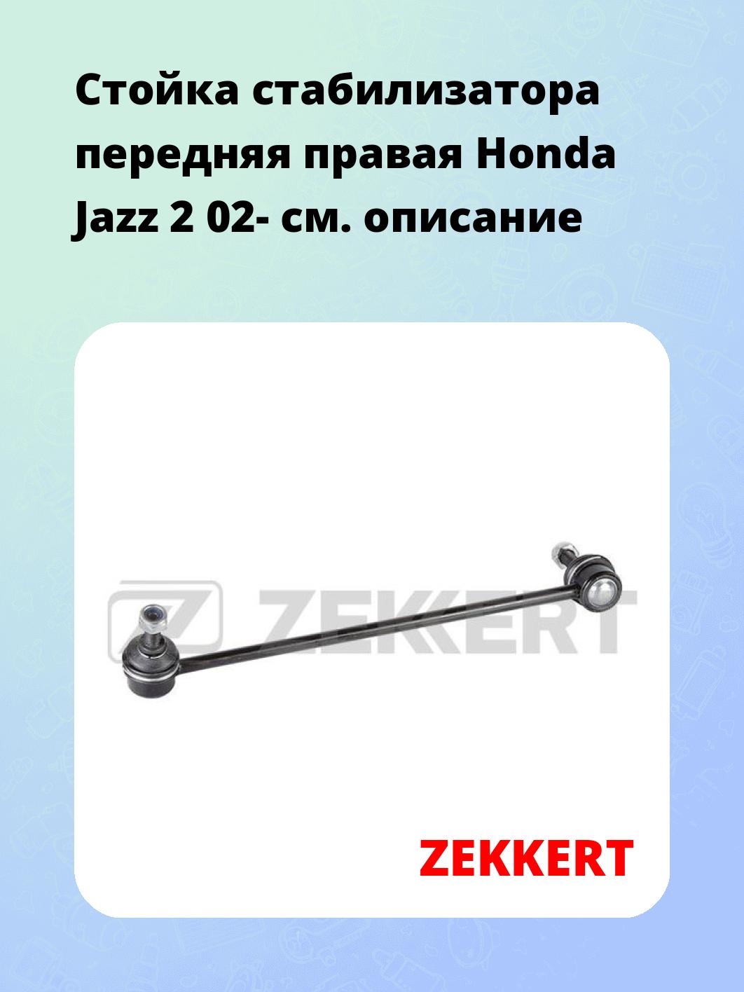 Стойка стабилизатора ZEKKERT SS-1434