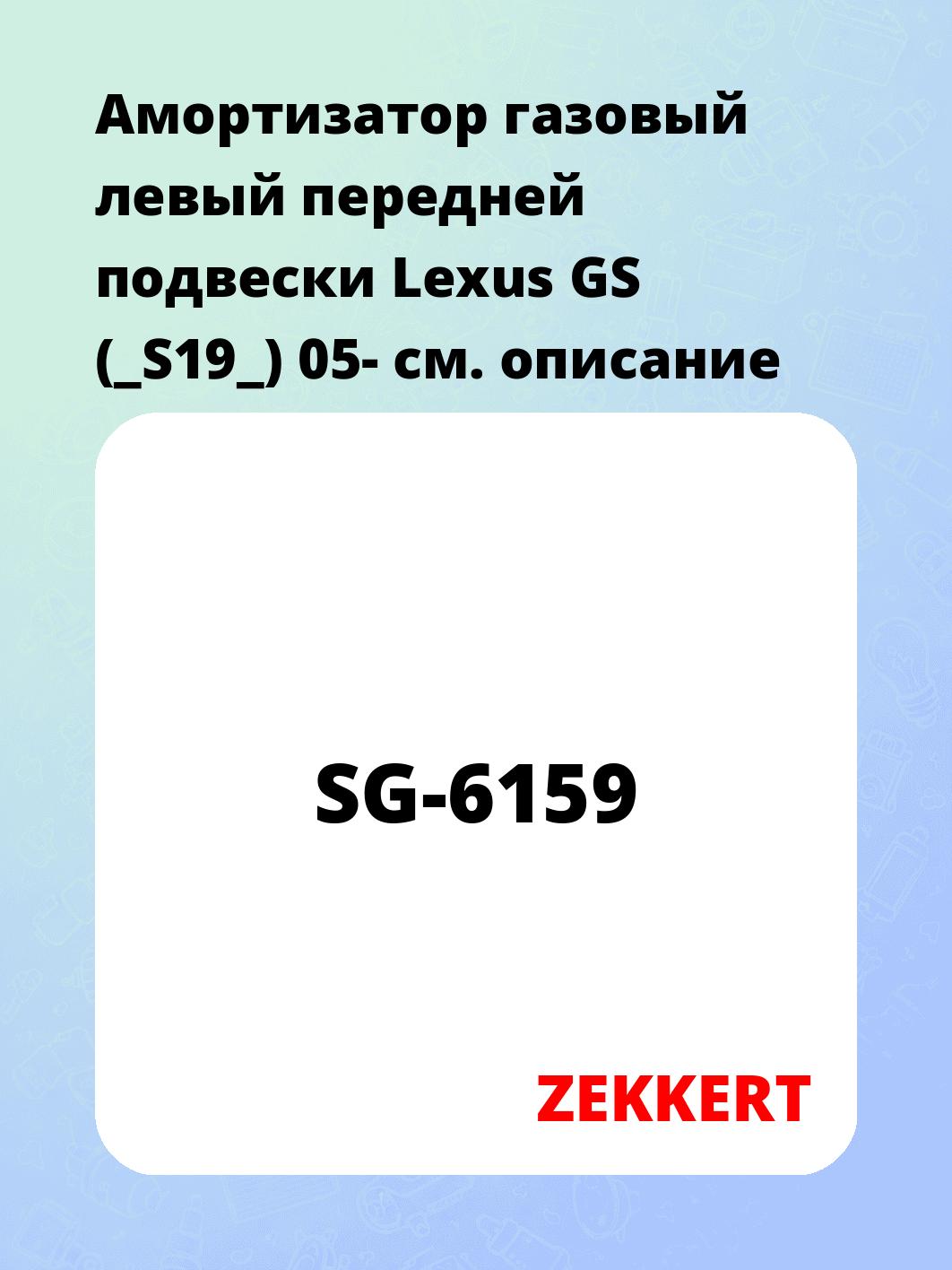 Амортизатор подвески ZEKKERT SG-6159
