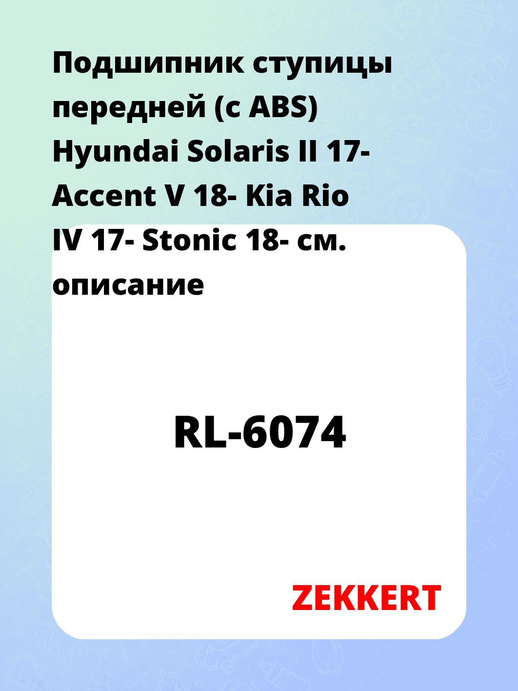 Подшипник ступицы ZEKKERT RL-6074