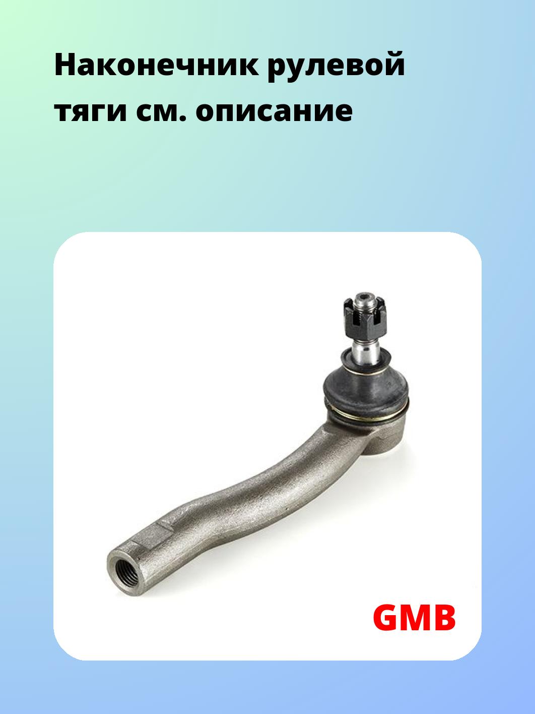 Наконечник рулевой GMB 0701-0762