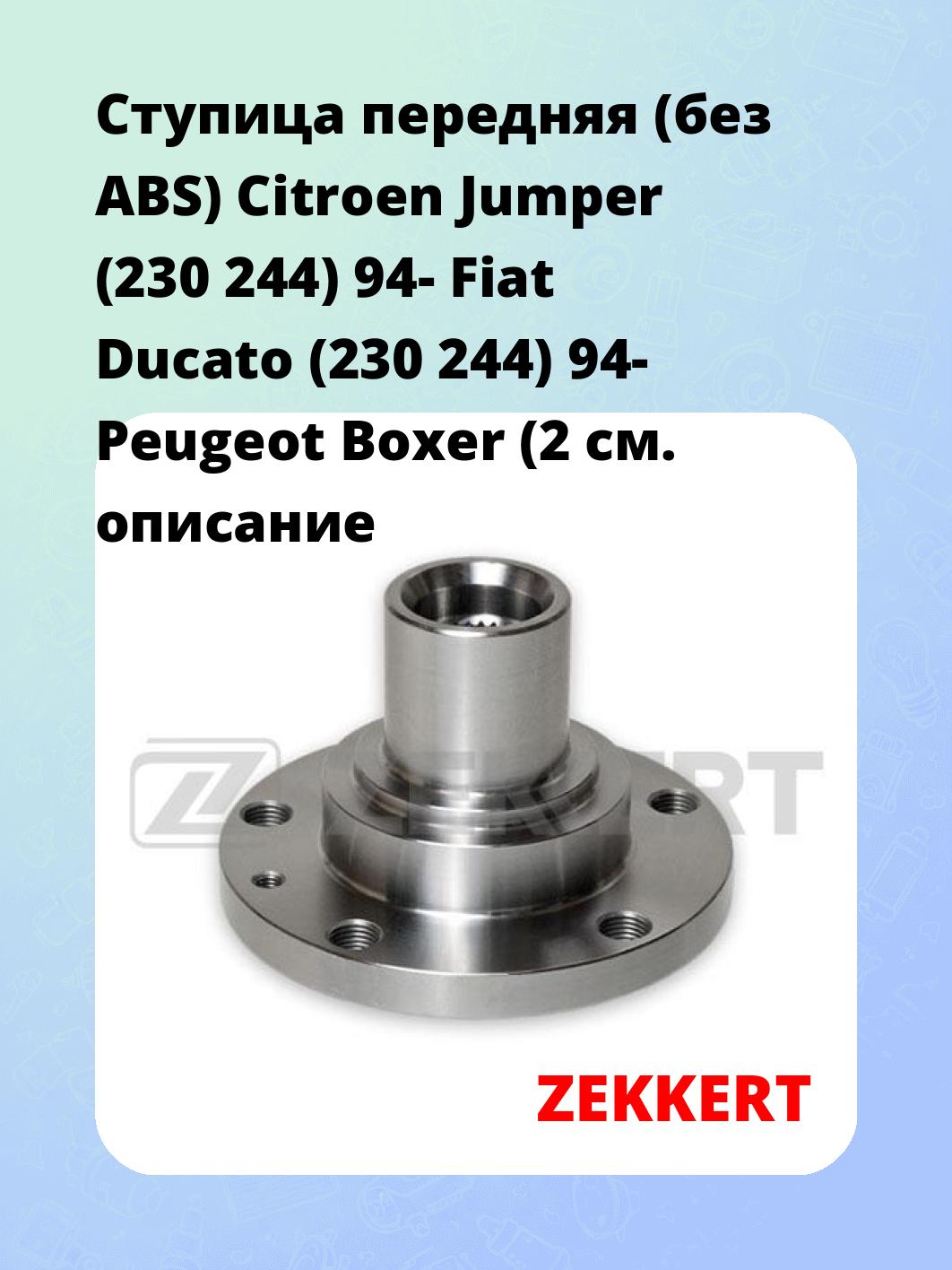 Ступица ZEKKERT RL-1244