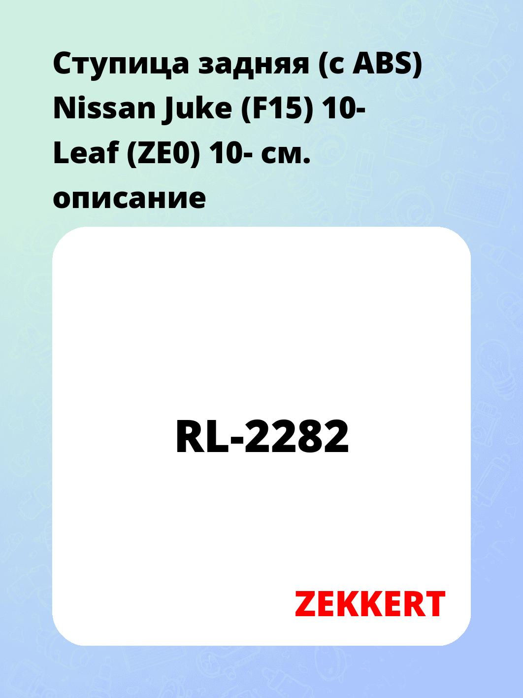 Ступица ZEKKERT RL-2282