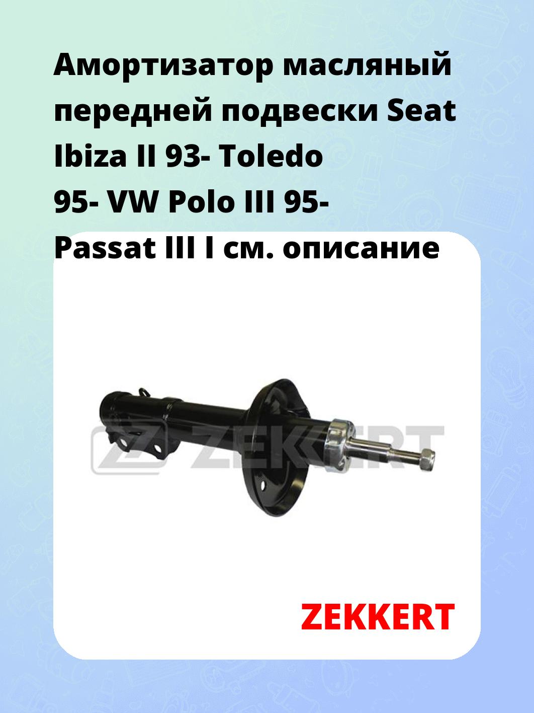 Амортизатор подвески ZEKKERT SO-4021