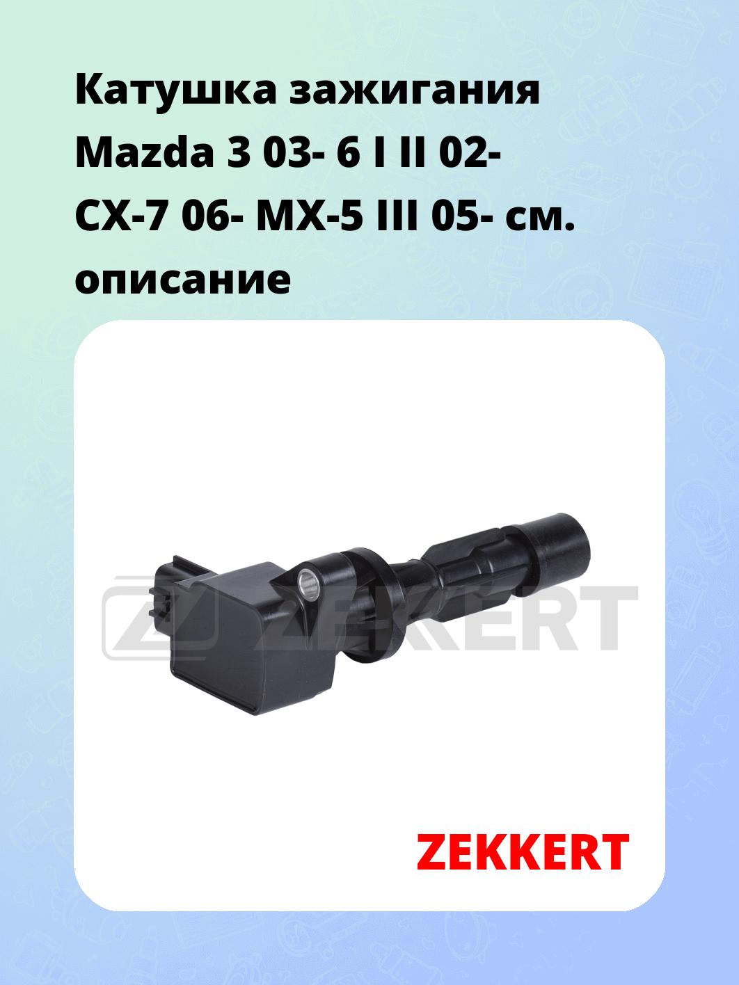 Катушка зажигания ZEKKERT ZS-1009