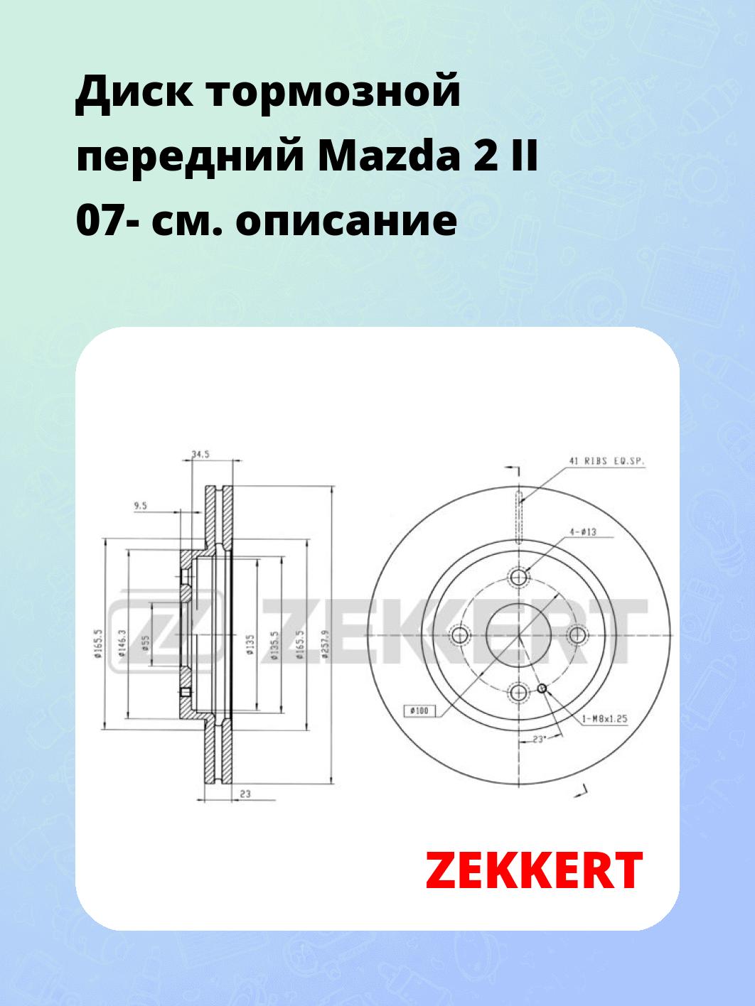 Диск тормозной ZEKKERT BS-5656