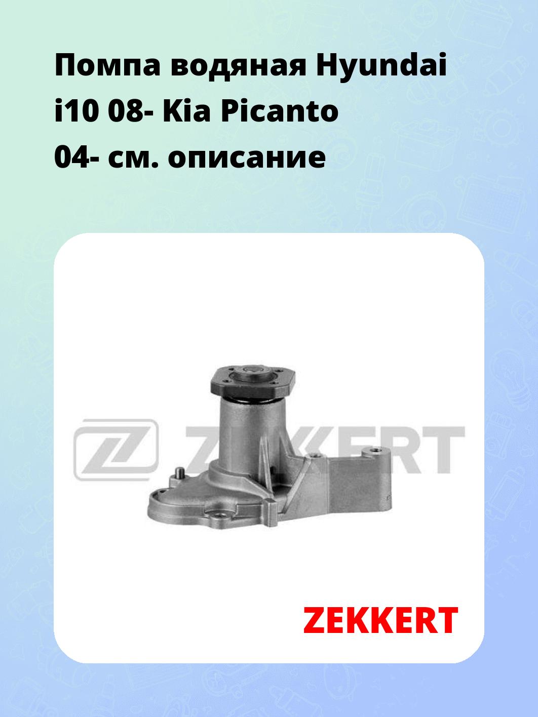Насос водяной ZEKKERT WP-1346
