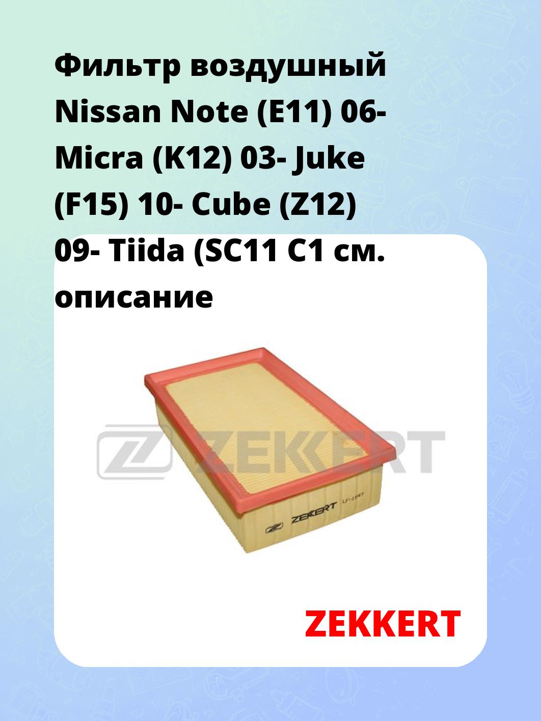 Фильтр воздушный ZEKKERT LF-1547