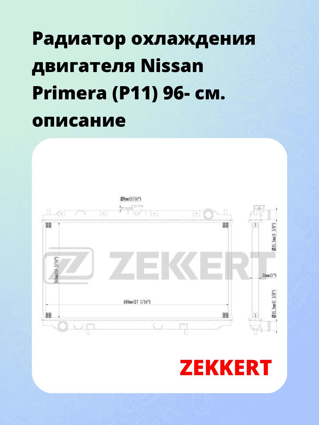 Радиатор охлаждения ZEKKERT MK-1097