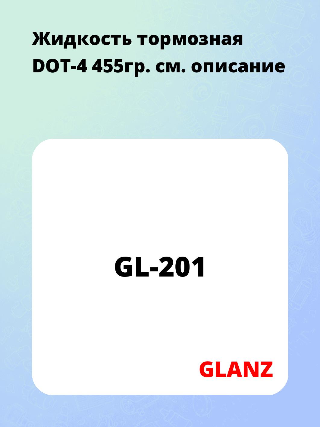 Жидкость тормозная  DOT-4 455гр.