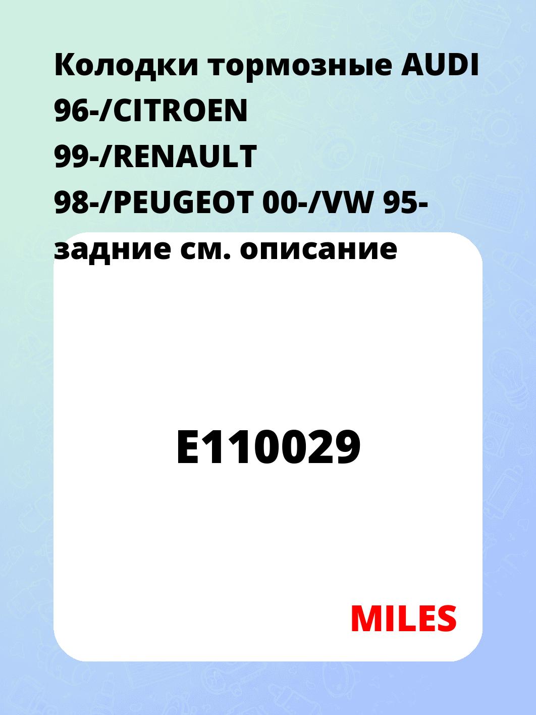 Колодки тормозные AUDI 96-/CITROEN 99-/RENAULT 98-/PEUGEOT 00-/VW 95- задние