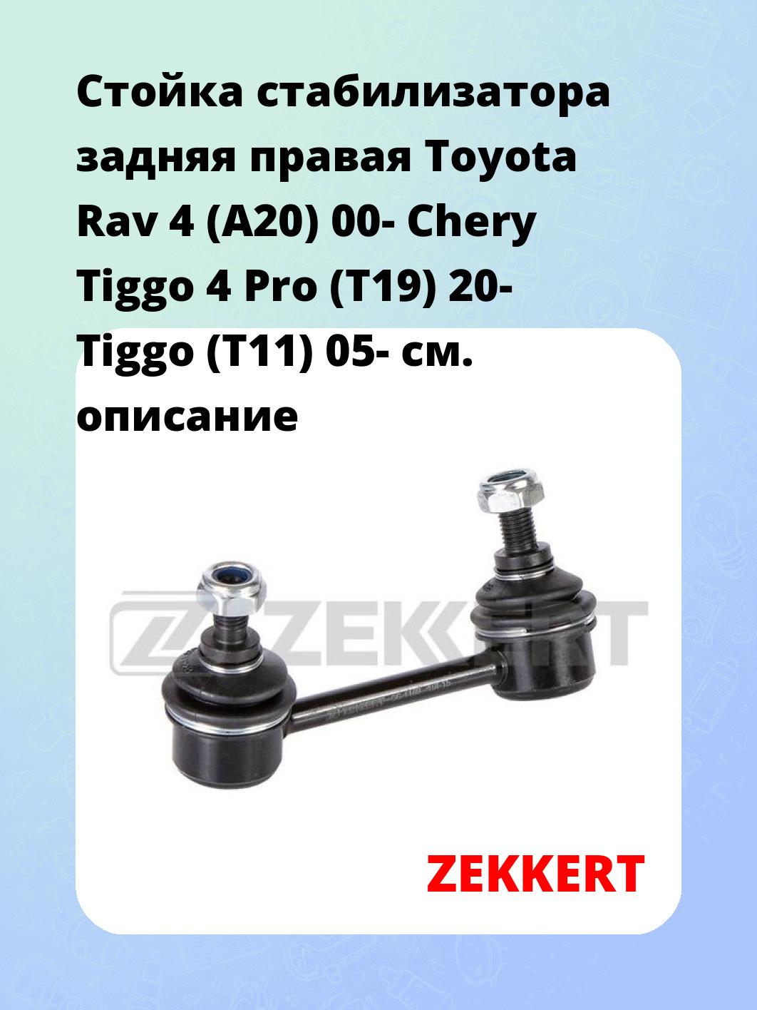 Стойка стабилизатора ZEKKERT SS-1169