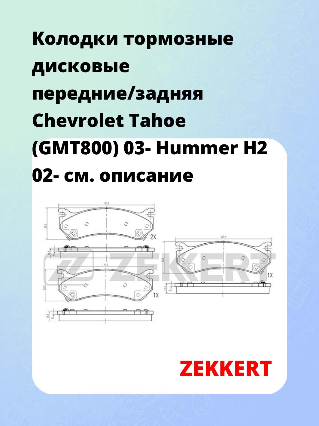 Колодки тормозные ZEKKERT BS-2128
