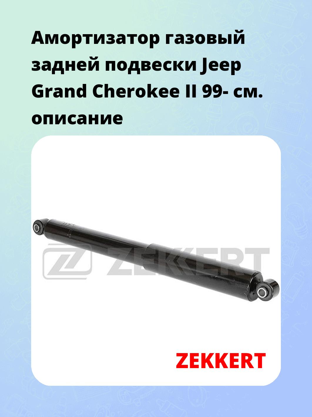 Амортизатор газовый задней подвески Jeep Grand Cherokee II 99-