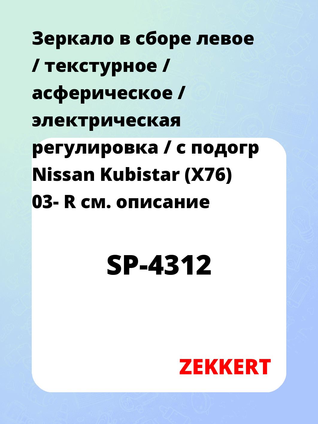 Зеркало боковое ZEKKERT SP-4312