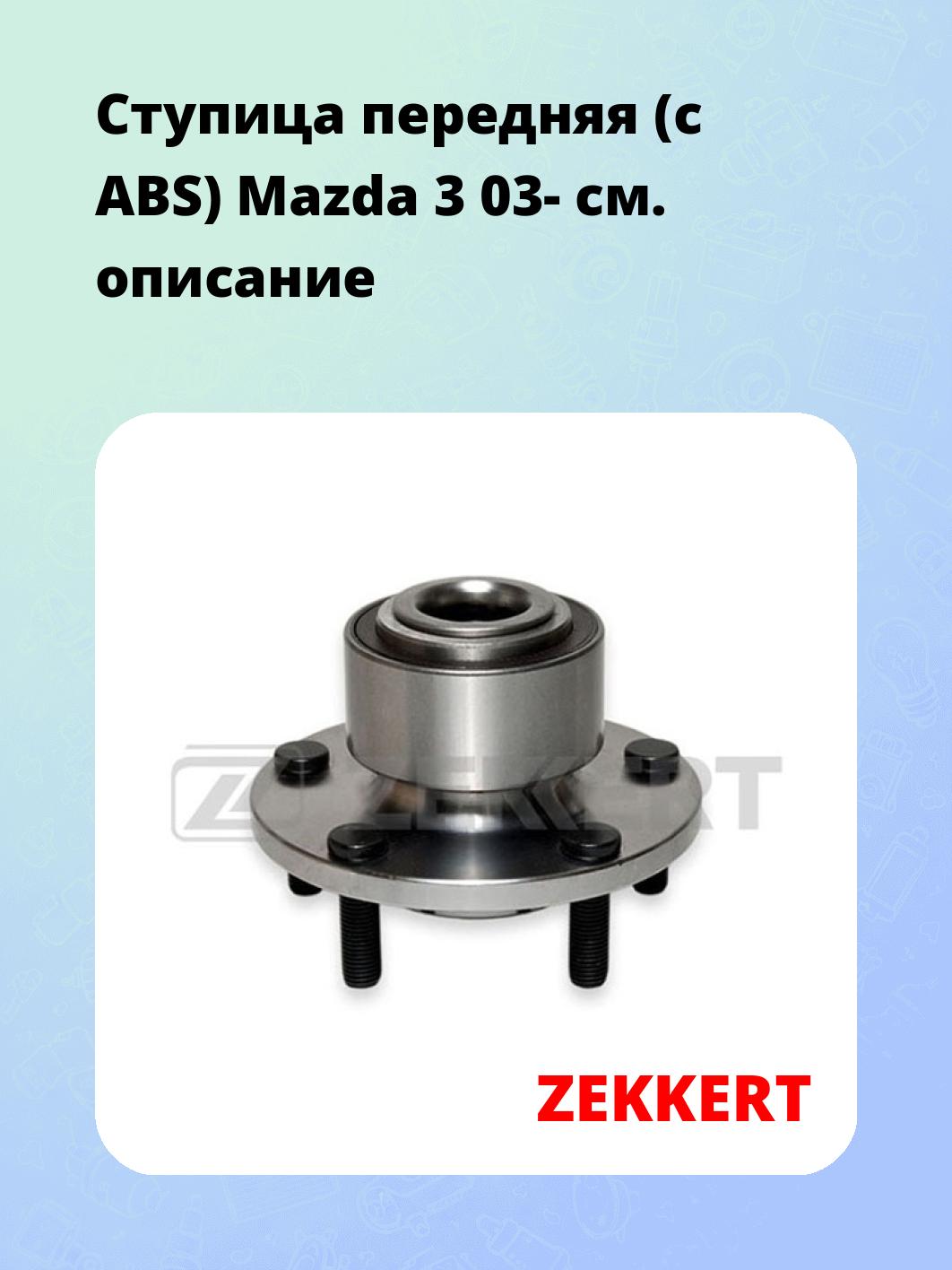 Ступица ZEKKERT RL-1550