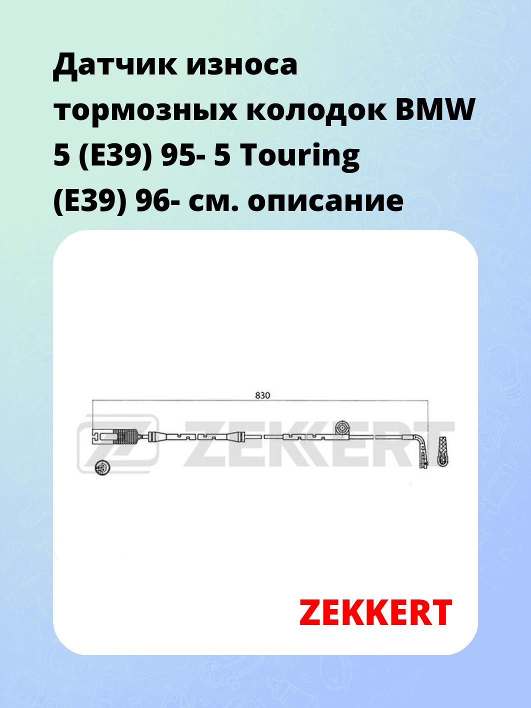 Датчик износа тормозных колодок ZEKKERT BS-8017