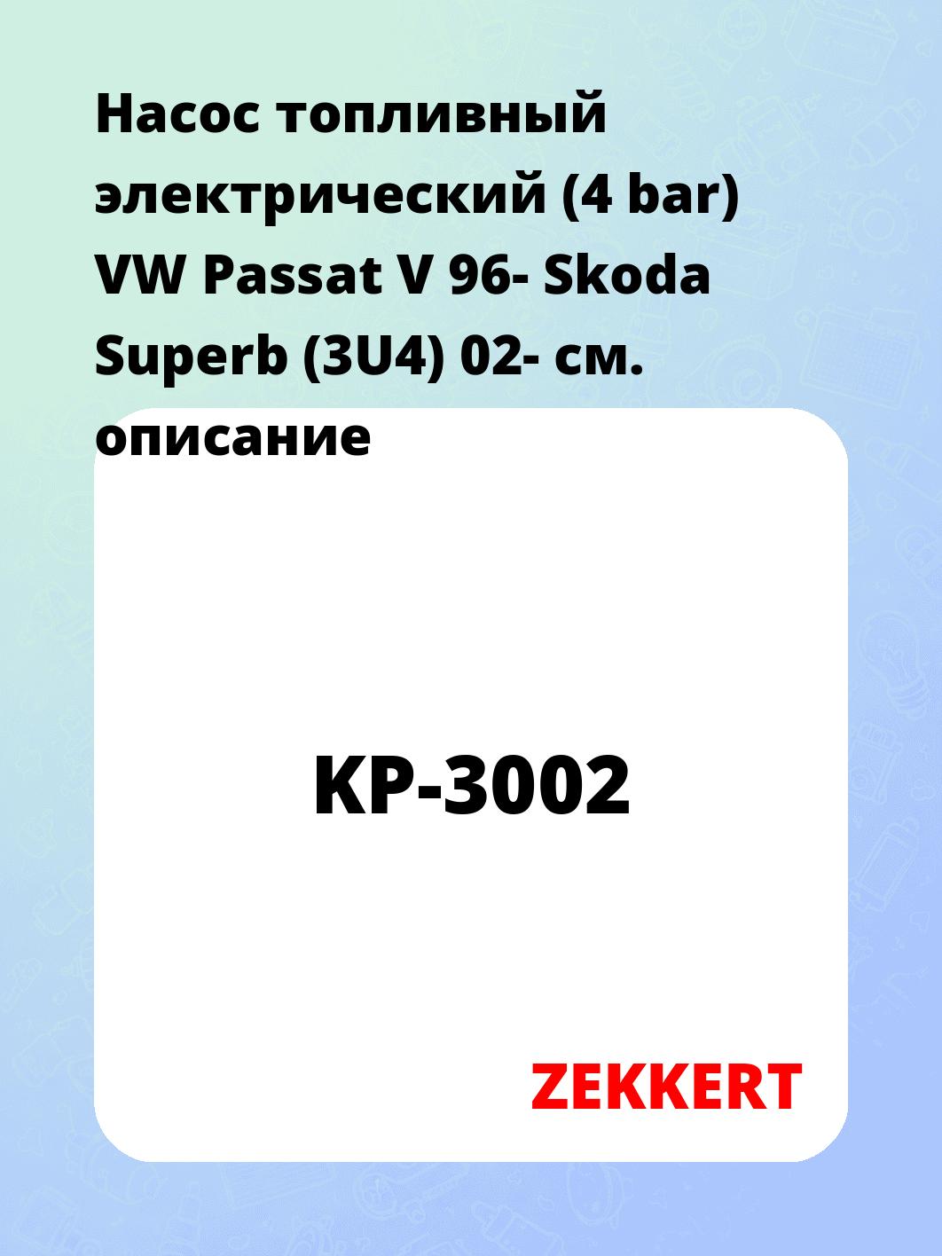 Насос топливный ZEKKERT KP-3002