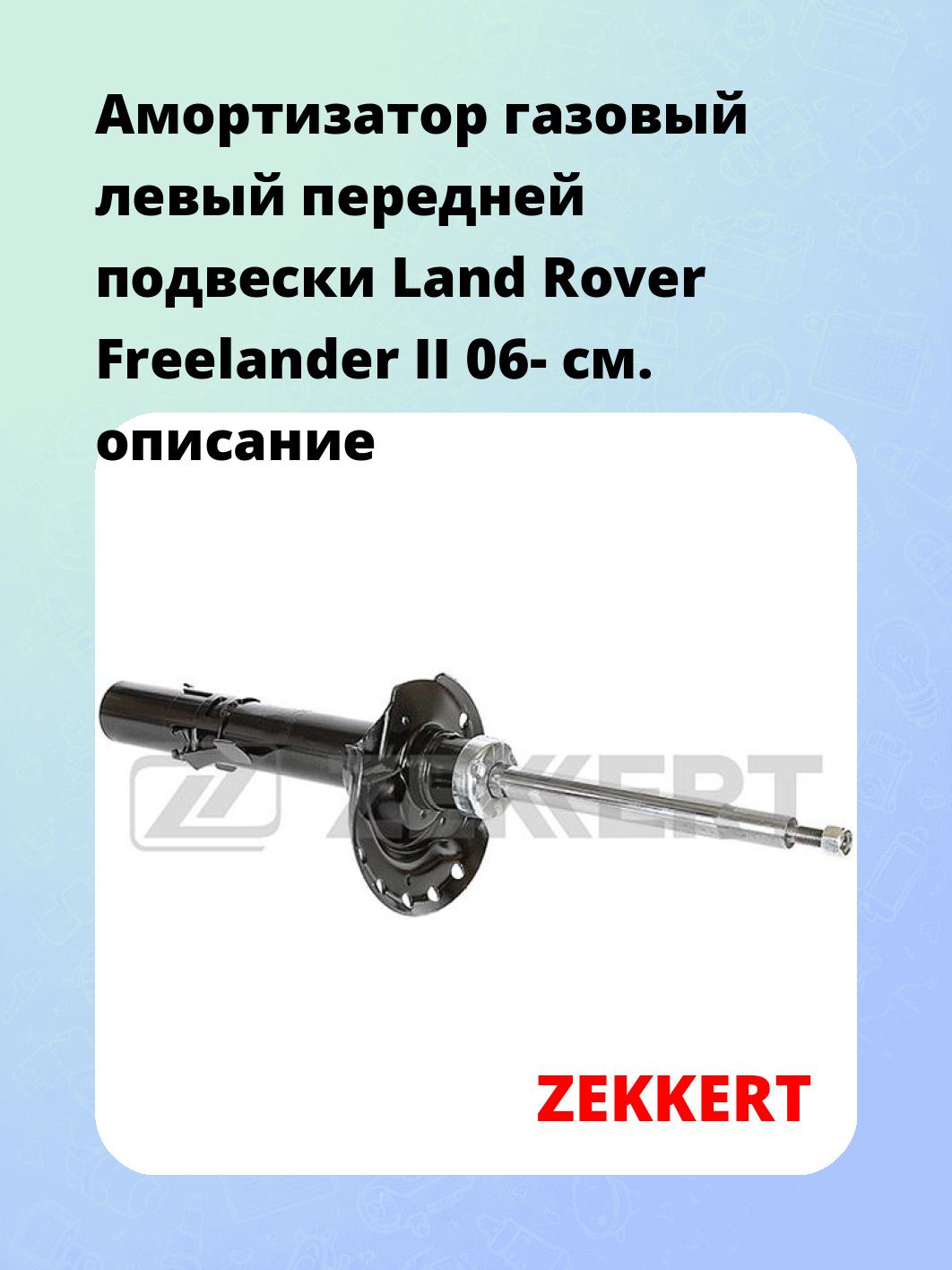 Амортизатор подвески ZEKKERT SG-6199
