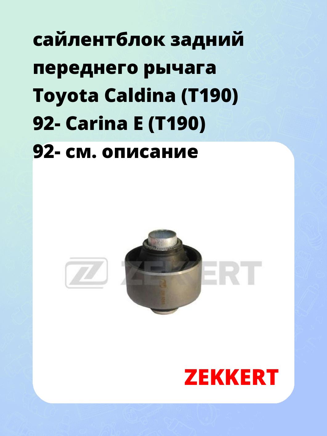 Сайлентблок ZEKKERT GM-6089