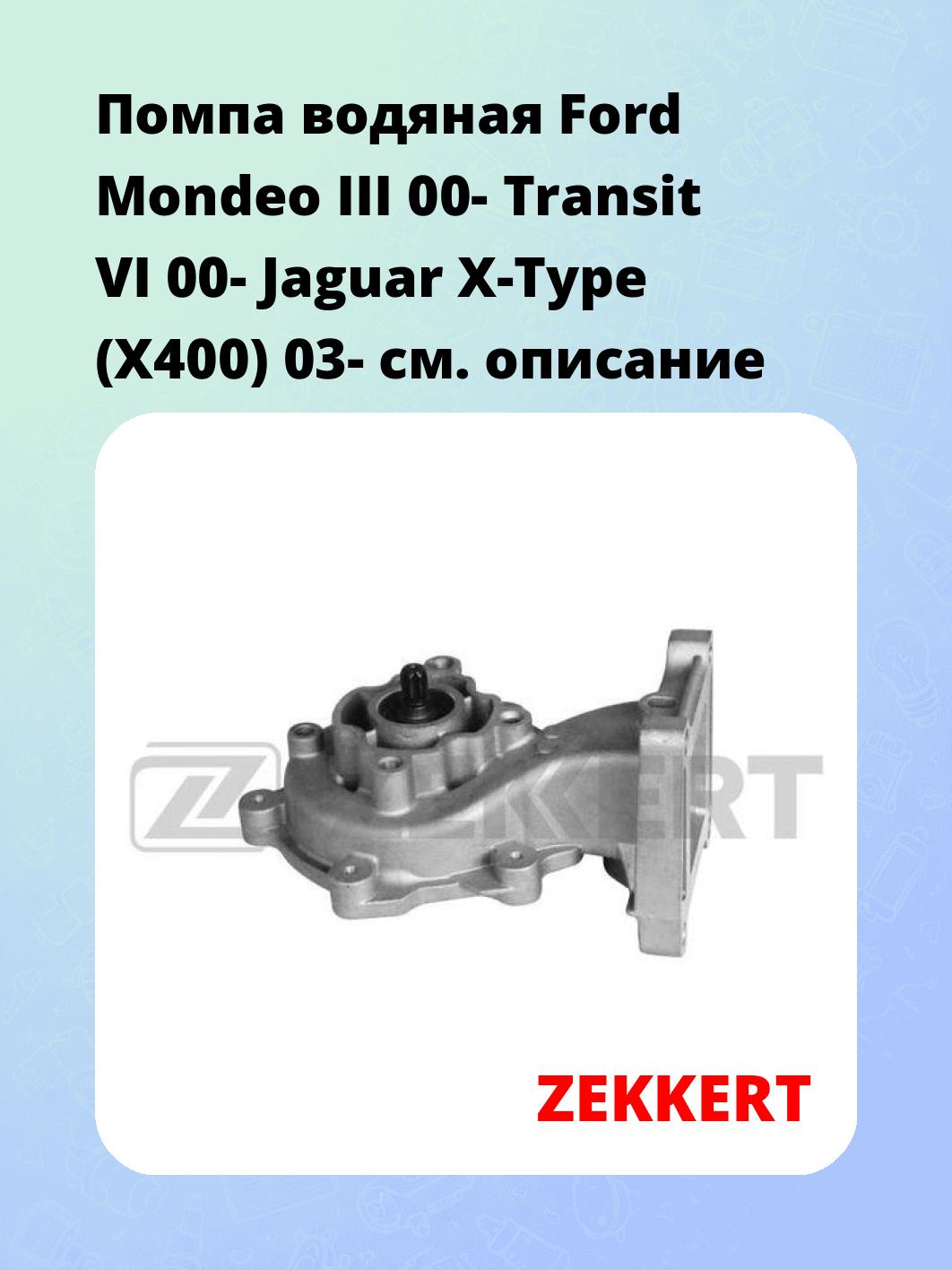 Насос водяной ZEKKERT WP-1282