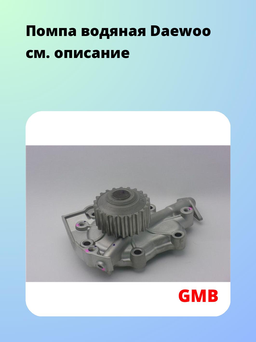 Насос водяной GMB GWDW-38A