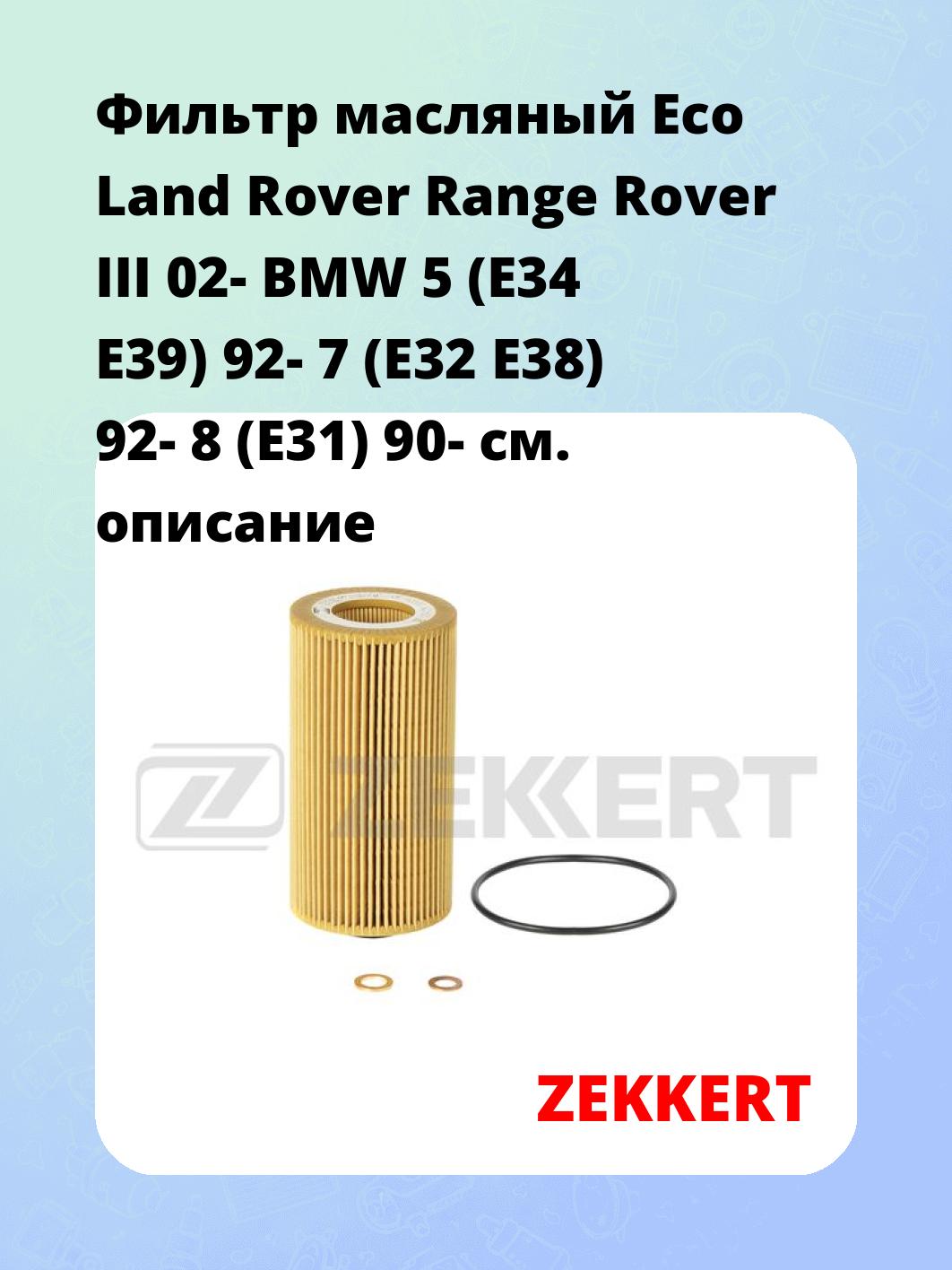 Фильтр масляный Eco Land Rover Range Rover III 02- BMW 5 (E34 E39) 92- 7 (E32 E38) 92- 8 (E31) 90-