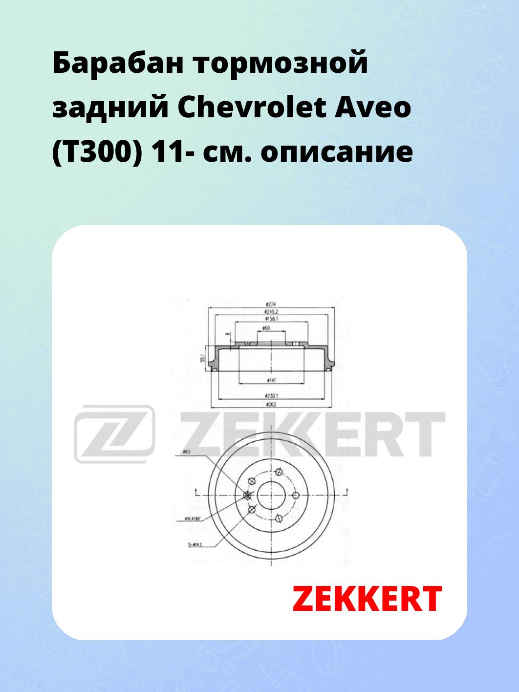 Барабан тормозной ZEKKERT BS-6180
