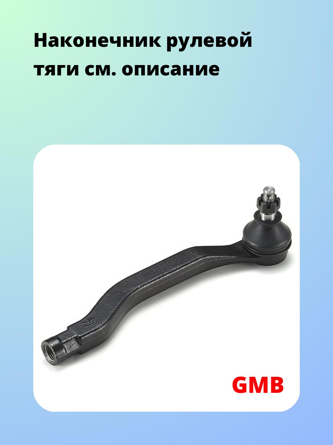 Наконечник рулевой GMB 0705-0311