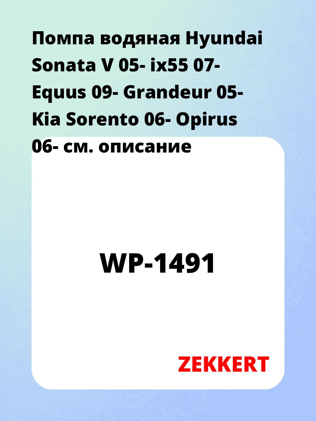 Насос водяной ZEKKERT WP-1491