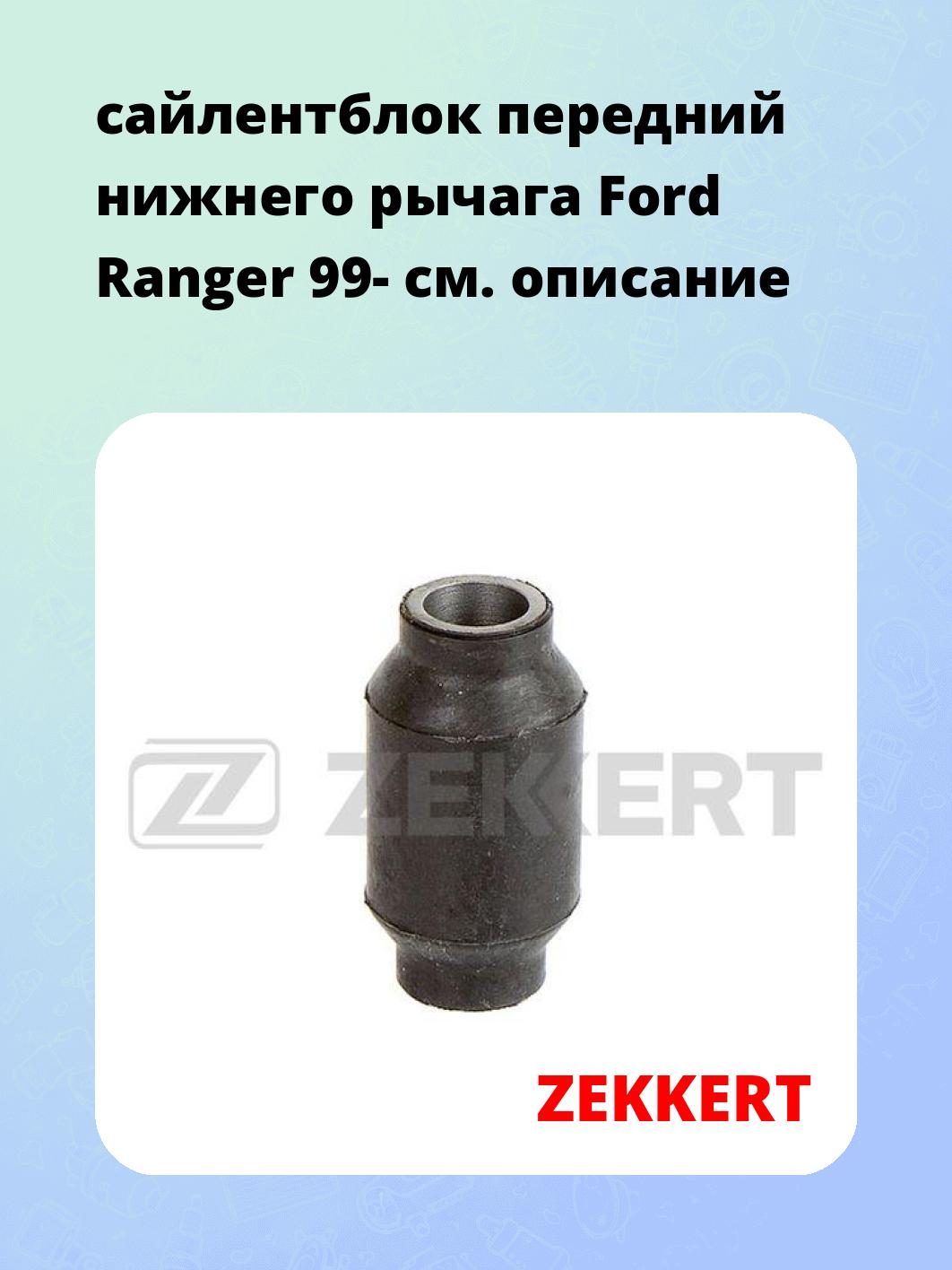 Сайлентблок ZEKKERT GM-5362